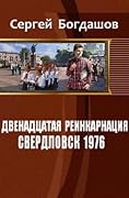 Двенадцатая реинкарнация. Свердловск 1976