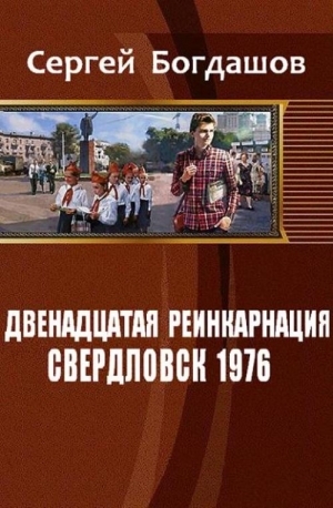 Двенадцатая реинкарнация. Свердловск 1976