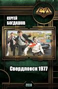 Двенадцатая реинкарнация. Свердловск 1977