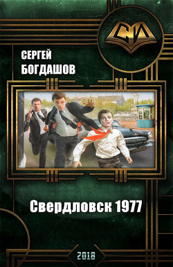 Двенадцатая реинкарнация. Свердловск 1977