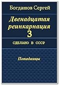 Двенадцатая реинкарнация. Сделано в СССР