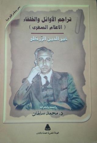 تراجم الأوائل والخلفاء.. الأعلام الصغرى