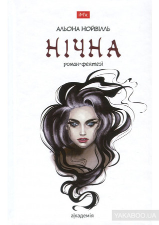 Нічна (Hardcover)
