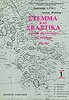 Στέμμα και σβάστικα: Η Ελλάδα της κατοχής και της αντίστασης, 1941-1944, τόμος 1