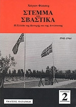 Στέμμα και σβάστικα: Η Ελλάδα της κατοχής και της αντίστασης, 1941-1944, τόμος 2 (Paperback)