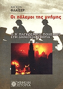 Οι πόλεμοι της μνήμης: Ο Β΄ Παγκόσμιος Πόλεμος στη δημόσια ιστορία (Paperback)