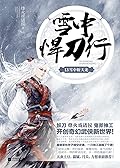 雪中悍刀行 13