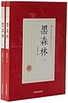 黑森林/民国武侠小说典藏文库 黑森林/民国武侠小说典藏文库