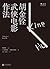 胡金铨武侠电影作法 by 胡金铨 述 胡金铨武侠电影作法 by 胡金铨 述