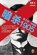 暗杀1905 第3部•大结局