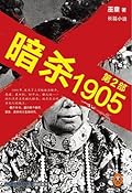 暗杀1905 第2部