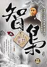 智梟 九