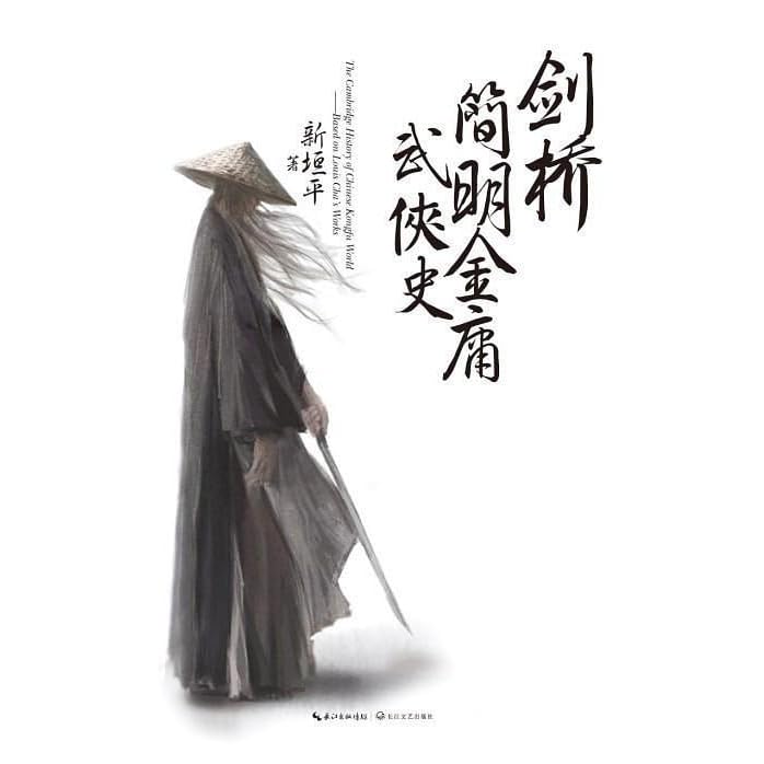 剑桥简明金庸武侠史by 新垣平