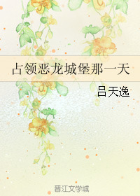 占领恶龙城堡那一天 the day we conquered the dragon castle (Webnovel)