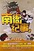南衙纪事2