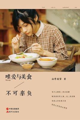 唯爱与美食不可辜负by 山亭夜宴