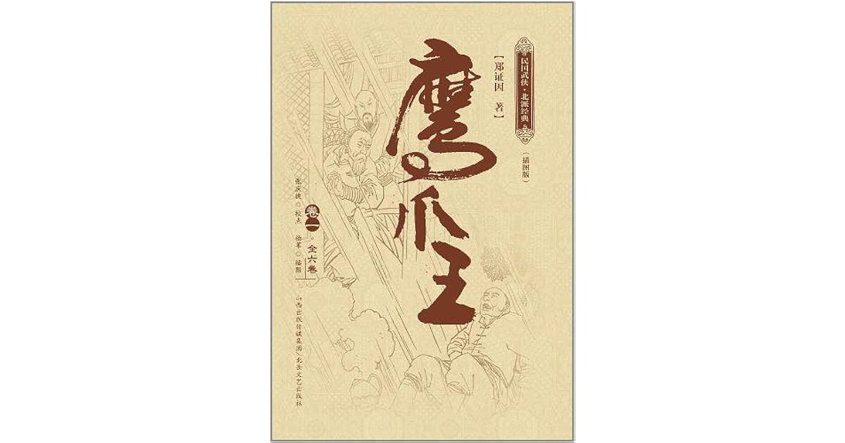 鹰爪王by 郑证因