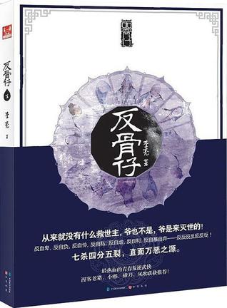 反骨仔下by 李亮