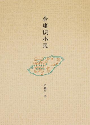 金庸识小录 (Hardcover)