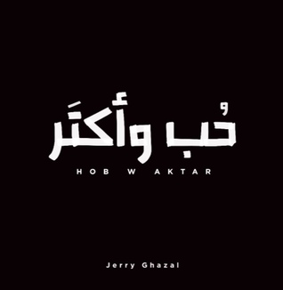 حب وأكتر