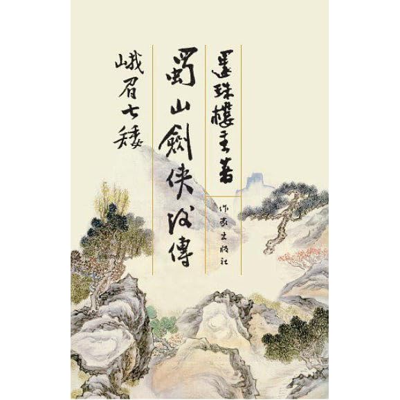 峨眉七矮 蜀山剑侠后传by 还珠楼主