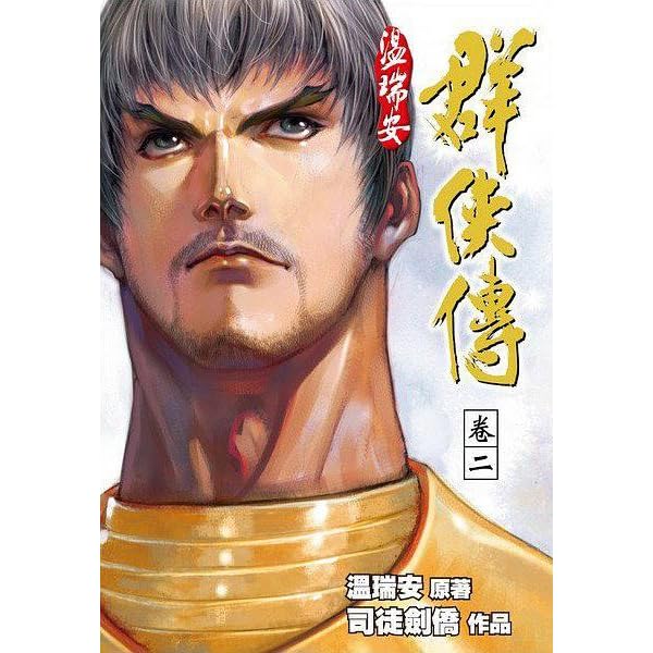 溫瑞安群俠傳完全版卷二by 溫瑞安