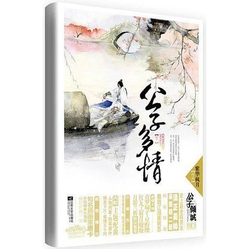 公子多情 上 下册 By 紫华枫月