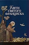 Квіти святого Фра...