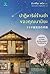 ปาฏิหารย์ร้านชำของคุณนามิยะ by Keigo Higashino