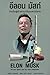 "อีลอน มัสก์" อัฉริยะผู้สร้...