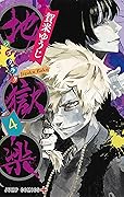 地獄楽 4 [Jigokuraku 4]