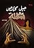 ‫جبل مخلص ورجال سفلة‬ by Haithm Al Mohammad