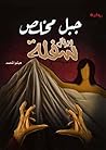جبل مخلص ورجال سفلة (Arabic Edition) جبل مخلص ورجال سفلة (Arabic Edition)
