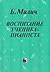 Воспитание ученика-пианиста by Борис Милич