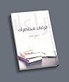 قراءات مختصرات