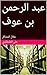 ‫عبد الرحمن بن عوف‬ (Arabic Edition)