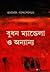 বুধন ম্যান্ডেলা ও অন্যান্য