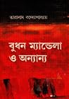 বুধন ম্যান্ডেলা ও...