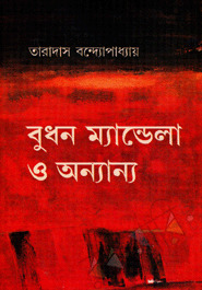 বুধন ম্যান্ডেলা ও অন্যান্য