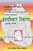 Hridayvikar Nivaran by Shubhada Gogate
