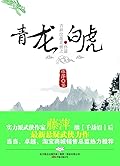 吉祥纹莲花楼终篇之青龙·白虎