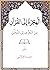 الهجرة إلى القرآن: من التعر...