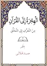الهجرة إلى القرآن: من التعرف إلى التخلق الهجرة إلى القرآن: من التعرف إلى التخلق