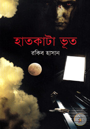হাতকাটা ভূত (Hardcover)