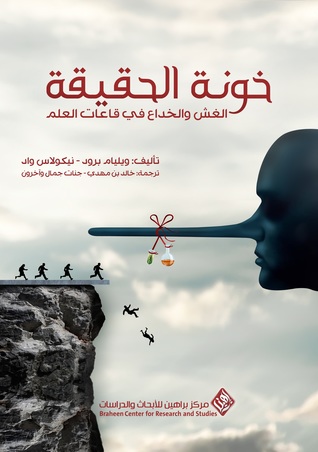 خونة الحقيقة: الغش والخداع في قاعات العلم (Paperback)