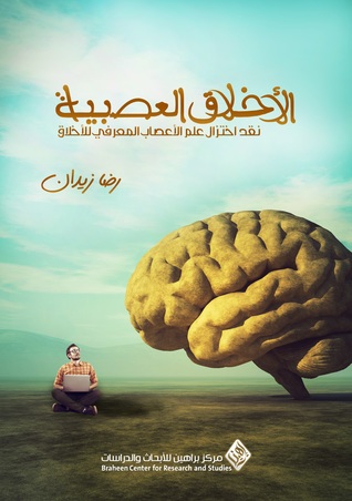الأخلاق العصبية: نقد اختزال علم الأعصاب المعرفي للأخلاق (Paperback)