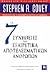 Οι 7 Συνήθειες των Εξαιρετικά Αποτελεσματικών Ανθρώπων by Stephen R. Covey