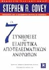 Οι 7 Συνήθειες τω...
