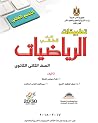 Egypt • Mathematics Applications • Second Secondary Grade • Scientific Section • 2018