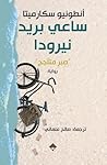 ساعي بريد نيرودا